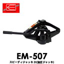【送料無料】EM-507 EMERSONエマーソン スピーディジャッキ2t 対応車両重量4t未満 パンタジャッキ 油圧ジャッキ タイヤ交換 の必須アイテム タイヤ交換