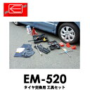 【送料無料】EM-520 EMERSONエマーソン タイヤ交換用工具セット 8点 ジャッキ・インパクト・トルク・クロスレンチ・スタンド・ストッパー