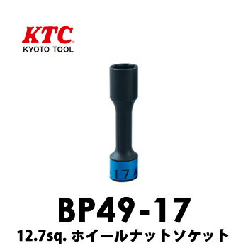 【あす楽】BP49-17 KTC京都機械工具 12.7sq.インパクトレンチ用 ホイールナットソケット