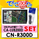 ■クレジット決済不可■代引手数料無料■CN-R300D + CA-LUB200D セットパック■パナソニックPanasonic　ストラーダStrada　Rシリーズ　メモリーカーナビゲーション★在庫即納★15時までのご注文で当日出荷！