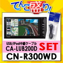 ■クレジット決済不可■代引手数料無料■CN-R300WD + CA-LUB200D セットパック■パナソニックPanasonic　ストラーダStrada　Rシリーズ　メモリーカーナビゲーション★在庫即納★15時までのご注文で当日出荷！