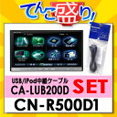 ■クレジット決済不可■代引手数料無料■CN-R500D1 + CA-LUB200D セットパック■パナソニックPanasonic　ストラーダStrada　Rシリーズ　メモリーカーナビゲーション★在庫即納★15時までのご注文で当日出荷！