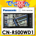 ■クレジット決済不可■パナソニックPanasonic　CN-R500WD1　ストラーダStrada　Rシリーズ　メモリーカーナビゲーション★在庫即納★15時までのご注文で当日出荷！