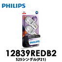 12839REDB2 Philipsフィリップス LED ヴィジョン シリーズ ストップランプ レッド S25シングル(P21) LEDバルブ 12年保証