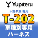 T-202 トヨタ車用 ユピテル エンジンスターター YUPITERU 車種別専用ハーネス VE-E1100PS用