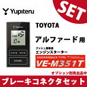【H20.5〜H27.1】【20系アルファード用】YUPITERUユピテル◆VE-M351T◆エンジンスターター J803 H2#系 ALPHARD 【ブレーキコネクタセット】