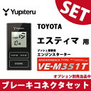 【H20.4〜】【50系エスティマ用】YUPITERUユピテル◆VE-M351T◆エンジンスターター J803 R5#系 ESTIMA【ブレーキコネクタセット】