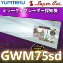 YUPITERU　ユピテル　GPS&レーダー探知機　GWM75sd　平面鏡ミラーサイズ　ワイド3.2インチ　OBD-12M同梱可能！