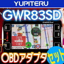 ★即納★OBD2アダプター付★ユピテルYUPITERU　GPSレーダー探知機　GWR83sd OBD-12MOBD2アダプターセット販売