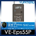 ■送料無料■YUPITERU（ユピテル）　エンジンスターター　VE-Eps55P　新型プリウス・SAIなど対応　プッシュスタート車モデル　専用ハーネス付属在庫即納！