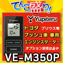VE-M350P◆YUPITERUユピテル◆トヨタTOYOTAプッシュスタート車専用エンジンスターター◆VE-E055P後継モデル◆モデル アンサーバック 温度センサ標準搭載 ドアロック機能 イモビライザー対応