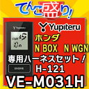 【N-BOX・N-WGN用ハーネスH-121セット】YUPITERUユピテル◆VE-M031H◆エンジンスターター JF1 JF2 JH1 JH2 カスタム NBOX NWGN