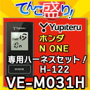 【N-ONE用ハーネスH-122セット】YUPITERUユピテル◆VE-M031H◆エンジンスターター JG1 JG2 NONE