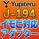 YUPITERUユピテル◆イモビ対応アダプター◆J-194