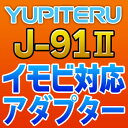 YUPITERUユピテル◆イモビ対応アダプター◆J-91II