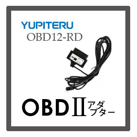 YUPITERU（ユピテル）　OBD2アダプター　OBD-12RD　レーダー探知機オプション　GWR73sd　GWT77sd他適応