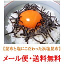 【送料無料】昆布と塩にこだわった(塩昆布)浜塩昆布100gx3袋お試しセット/塩こんぶ・汐こんぶ・昆布・塩昆布・お試し・送料無料・熱中症対策・塩分補給