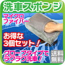 【3個セット】 洗車 スポンジ グローブ...
