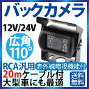 12/24V バックカメラ 高画質 広角110度 CMOS 【20mケーブル付】 バックカメラ 赤外線暗視機能 角度調整可能 リアカメラ 12V バックカメラ 防水 車載カメラ カラーレンズ バックカメラ トラック バックカメラ 24v 送料無料【SS】