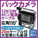 12/24V バックカメラ 高画質 4ピンケーブル 広角110度 CMOS 【20mケーブル付】 バックカメラ 赤外線暗視機能 角度調整可能 リアカメラ 12V バックカメラ 防水 車載カメラ カラーレンズ バックカメラ トラック バックカメラ 24v 送料無料