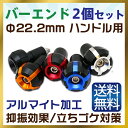 グリップ エンドキャップ バーエンドキャップ バイク バーエンドバー ロードバイク 自転車 バイク バーエンド キャップ グリップエンド グリップエンドキャップ バイク バーエンドプラグ バーエンドバー バイク用品 送料無料 【NAS-350】