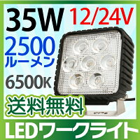 【送料無料】LED作業灯12V/24V兼用35W7連高品質防水ワークライト広角/拡散ハイパワーled作業灯led作業灯汎用投光器ホワイト