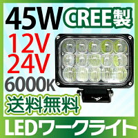 CREE製!業界初!狭角広角一体型45W15発LEDワークライト作業灯※12V/24V兼用
