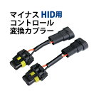 HB3/HB4用 マイナスコントロールHID変換カプラー 2本セット 12V専用 メール便 送料無料