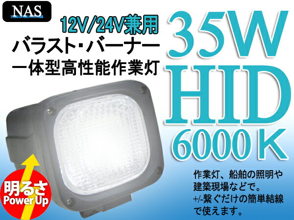 HID作業灯12/24V兼用35w建築機械向ワークライトお買い得！期間限定セール！