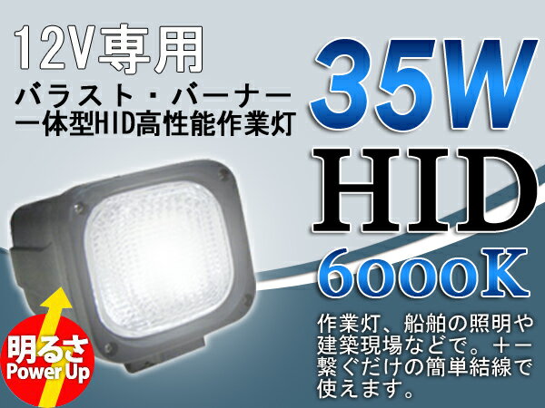 期間限定セール！送料無料・HID作業灯12V専用 35w建築機械向ワークライト 6000K