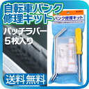 自転車パンク修理キット 自分でやればこんなに安い!5か所分 ...