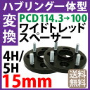 ハブ一体型 PCD チェンジャー 【114.3→100】 ワイドトレッドスペーサー 15mm PCD変換 114.3→100 / 4穴 5穴 選択/ P1.25 P1.5 選択/ ハブ径56mm PCDチェンジャー pcd変換 ハブリング スペーサー ワイトレ ツライチ ブラック 送料無料 トヨタ ホンダ マツダ スバル スズキ