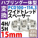 ハブ一体型 PCD チェンジャー 【100→114.3】 ワイドトレッドスペーサー 15mm PCD変換 100→114.3 / 4穴 5穴 選択/ P1.25 P1.5 選択/ ハブ径56mm PCDチェンジャー pcd変換 ハブリング スペーサー ワイトレ ツライチ 送料無料 トヨタ ホンダ 日産 マツダ 三菱 スバル スズキ