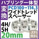 ハブ一体型 PCD チェンジャー 【100→114.3】 ワイドトレッドスペーサー 20mm PCD変換 100→114.3 / 4穴 5穴 選択/ P1.25 P1.5 選択/ ハブ径56mm PCDチェンジャー pcd変換 ハブリング スペーサー ワイトレ ツライチ 送料無料 トヨタ ホンダ 日産 マツダ 三菱 スバル スズキ