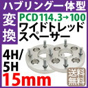ハブ一体型 PCD チェンジャー 【114.3→100】 ワイドトレッドスペーサー 15mm PCD変換 114.3→100 / 4穴 5穴 選択/ P1.25 P1.5 選択/ ハブ径56mm PCDチェンジャー pcd変換 ハブリング スペーサー ワイトレ ツライチ 送料無料 トヨタ ホンダ 日産 マツダ 三菱 スバル スズキ