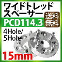 ワイドトレッドスペーサー 15mm PCD114.3 / 4...