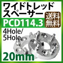 ワイドトレッドスペーサー 20mm PCD114.3 / 4穴 5穴 選択/ P1.25 P1.5 選択/ PCD 114.3 内径67cm ハブリング スペーサー ワイトレ ホイールスペーサー ツライチ 送料無料 トヨタ ホンダ 日産 マツダ 三菱 スバル スズキ