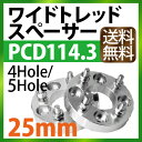 ワイドトレッドスペーサー 25mm PCD114.3 / 4...