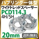 ハブ一体型 ワイドトレッドスペーサー 20mm PCD114.3 / 4穴 5穴 選択/ P1.25 P1.5 選択/ ハブ径67mm PCD 114.3 ハブリング スペーサー ワイトレ ホイールスペーサー ツライチ 送料無料 トヨタ ホンダ 日産 マツダ 三菱 スバル スズキ