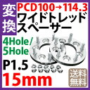 PCD チェンジャー 【100→114.3】 ワイドトレッドスペーサー 15mm PCD変換 100→114.3 / 4穴 5穴 選択/ P1.5 内径67mm PCDチェンジャー pcd変換 スペーサー ワイトレ ツライチ 送料無料 トヨタ ホンダ 日産 マツダ 三菱 スバル スズキ