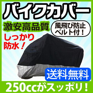 携帯袋付き 防水仕様バイクカバー XXL 250ccのバイクにおすすめ！ バイクカバー 防水 バイク用品 Ninja250 CBR250R CBR250RR エリミネーター250 ドラッグスター250 CRF250 セロー250 VTR GSR250 Z250 CB250F YBR250 マジェスティC …単車 カバー バイクカバー 送料無料