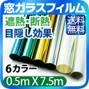 窓ガラス フィルム 断熱 UV 99%カット 【0.5m×7...