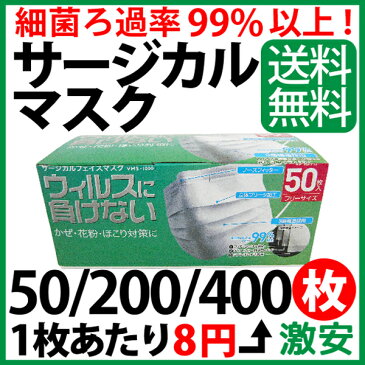 サージカルマスク 【50枚入り 4箱セット】 マスク お徳用 200枚 サージカルマスク 50枚 細菌ろ過効率(BFE)99%以上 マスク 使い捨て 3層構造 立体 風邪 花粉 インフルエンザ 乾燥対策 大人用 送料無料 VMS-1000