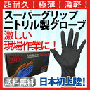 スーパーグリップグローブ【ULTIMATE GRIP】50枚(25組) 二トリル製 へヴィーデューティー用 驚異のグリップ力 ダイアモンド表面加工 耐油 耐薬品 突き出し強度 機械整備 板金塗装 理科検査 工業 【送料無料】