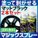 マジックスプレー マットブラック 2本セット! スプレーフィルム 塗ってはがせるスプレー 剥がせるスプレー ホイール 塗装 はがせる ホイール スプレー はがせる スプレー ホイールスプレー ラバー ホイール 塗装 剥がせる【送料無料】