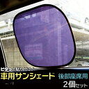 車 サンシェード 断熱 2枚セット ピタッと貼り付けワンタッ...