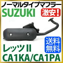 スズキ レッツ2 マフラー ノーマルタイプマフラー CA1KA CA1PA Let's2 SUZUKI マフラー バイクマフラー 純正タイプ バイクパーツ 送料無料