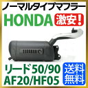 ホンダ リード50/90 マフラー 排ガス規制前エンジン対応...