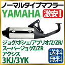 ヤマハ JOG マフラー 排ガス規制前エンジン対応 3KJ 3YK ノーマルタイプマフラー 適合多数 ジョグ ジョグZR ジョグポシェ ジョグZ スーパージョグZ スーパージョグZR jog zr ジョグ マフラー 純正タイプ バイクパーツ 送料無料