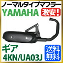 ヤマハ ギア ノーマルタイプマフラー 4KN UA03J ギア マフラー GEAR YAMAHA マフラー ギア BA50 マフラー GEAR BA50 送料無料 バイク用品 【GEAR50】